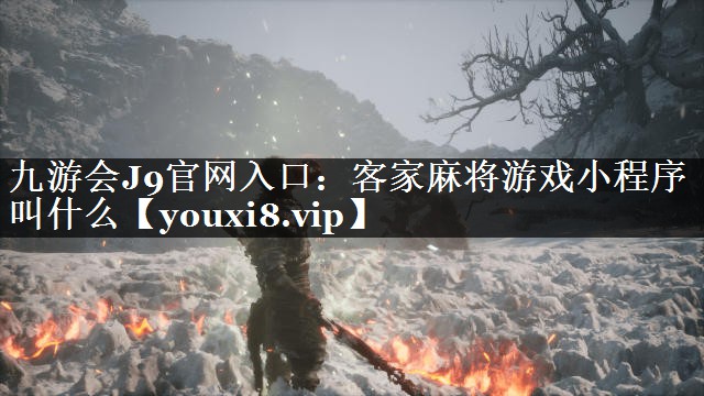 客家麻将游戏小程序叫什么