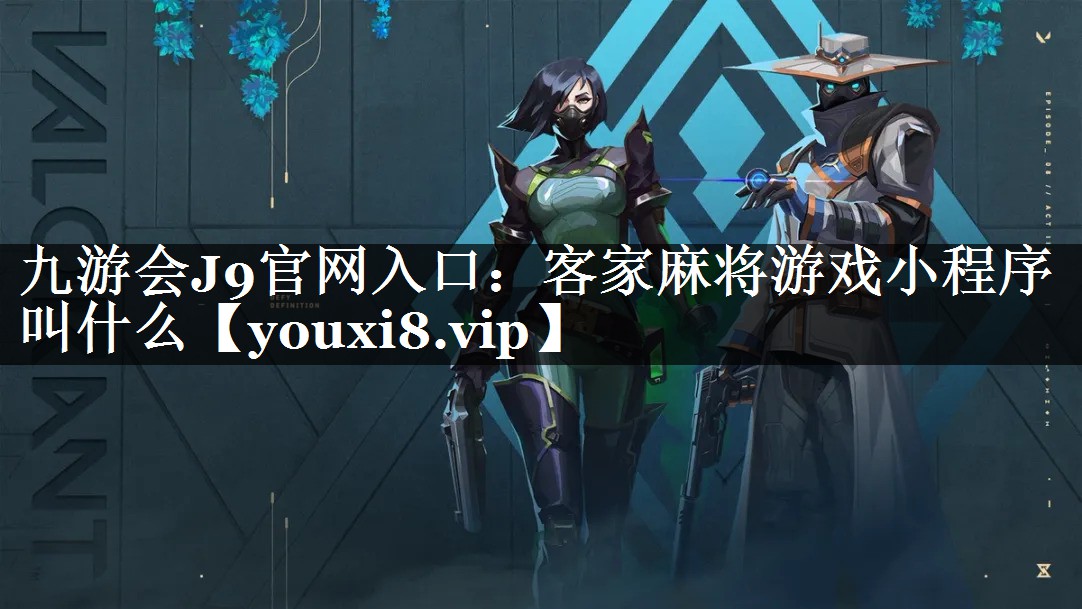 客家麻将游戏小程序叫什么