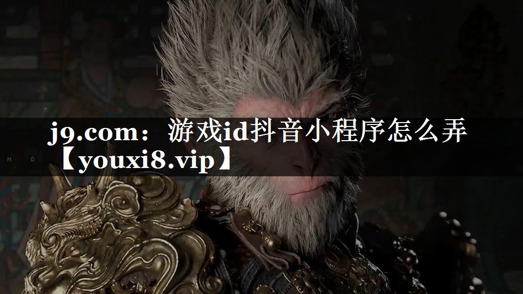 游戏id抖音小程序怎么弄
