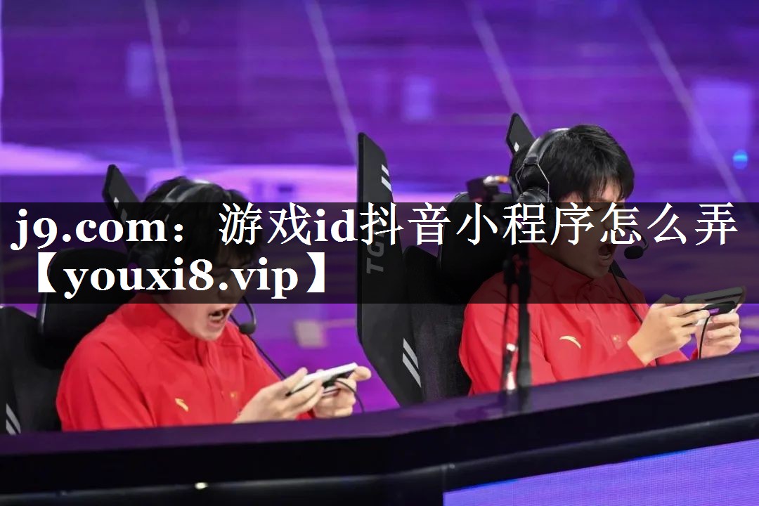 游戏id抖音小程序怎么弄