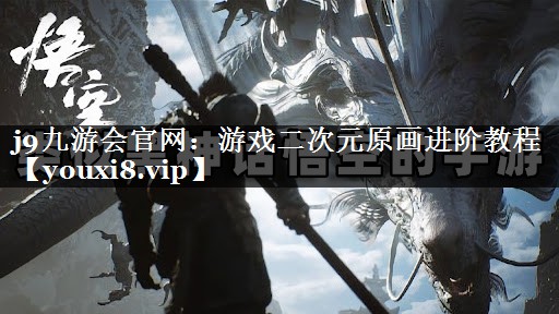 游戏二次元原画进阶教程