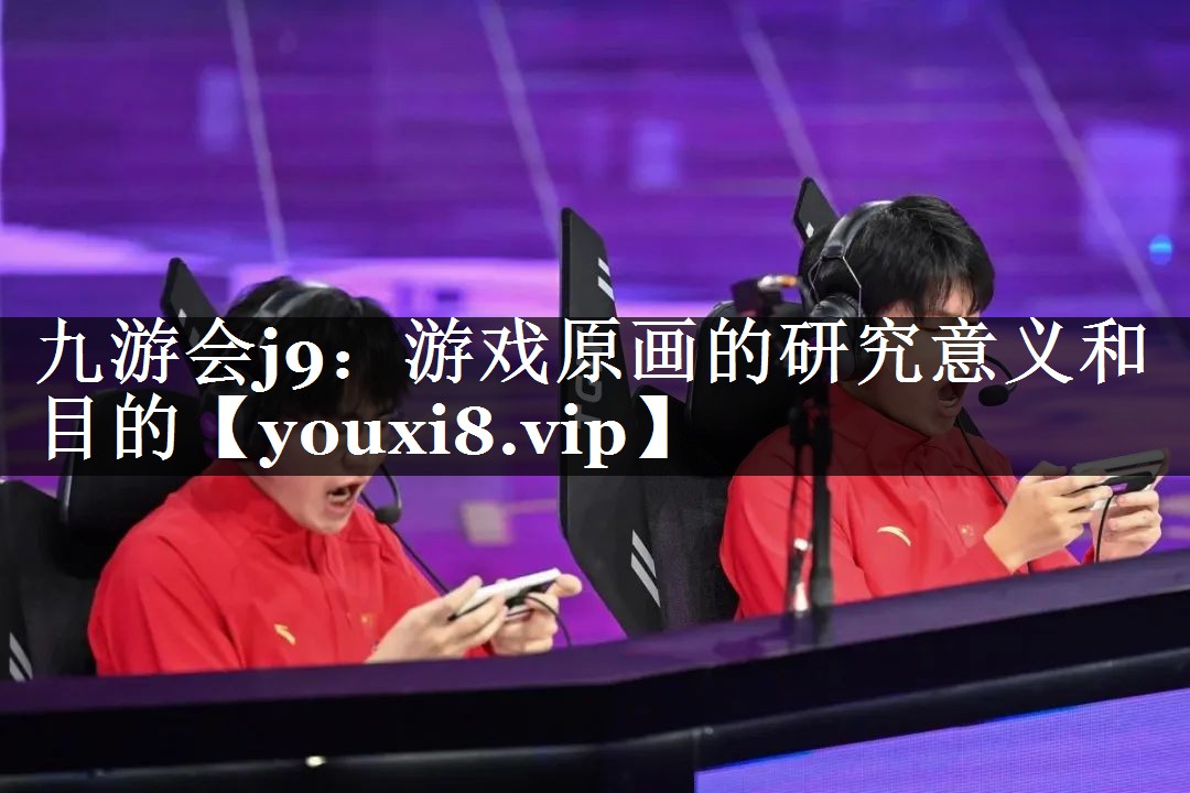游戏原画的研究意义和目的