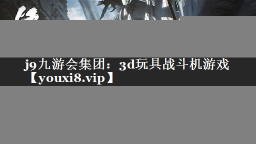 3d玩具战斗机游戏