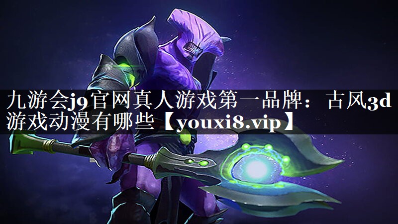 古风3d游戏动漫有哪些
