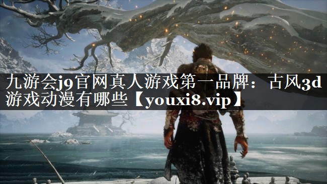 古风3d游戏动漫有哪些