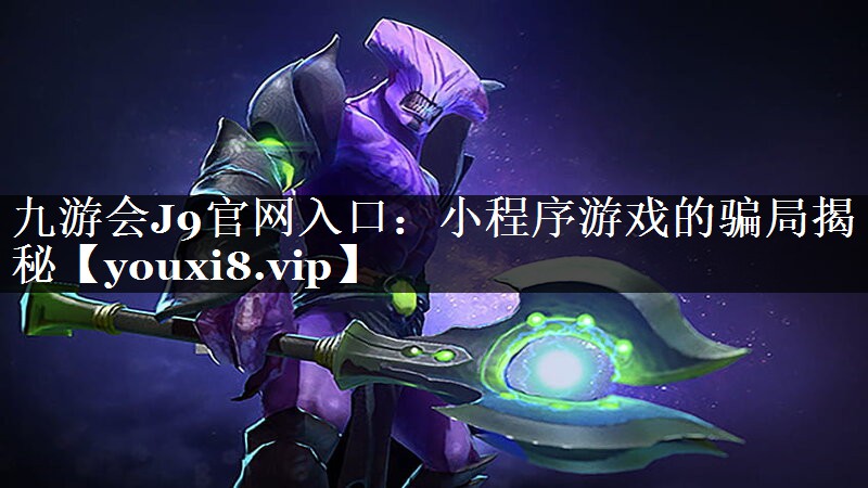 小程序游戏的骗局揭秘