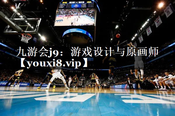 游戏设计与原画师