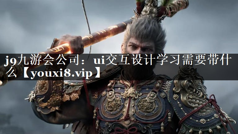 ui交互设计学习需要带什么 ui交互设计学习需要带什么