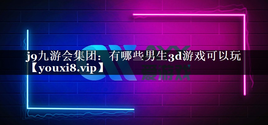 有哪些男生3d游戏可以玩