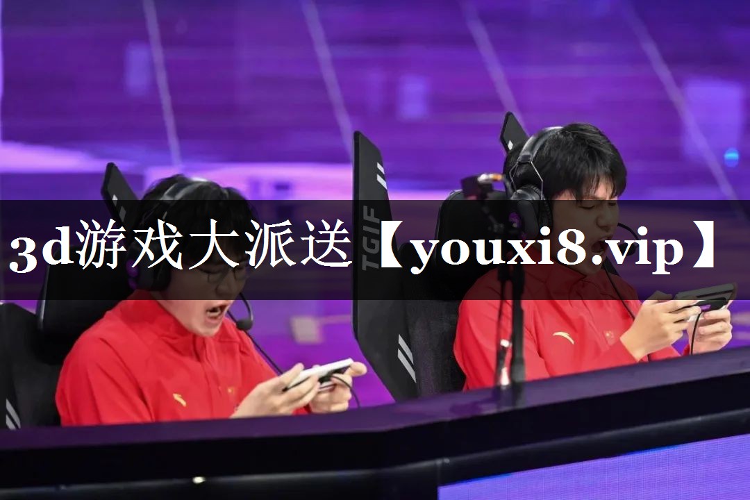 3d游戏大派送
