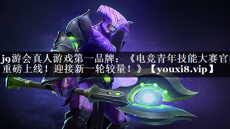 《电竞青年技能大赛官网重磅上线！迎接新一轮较量！》