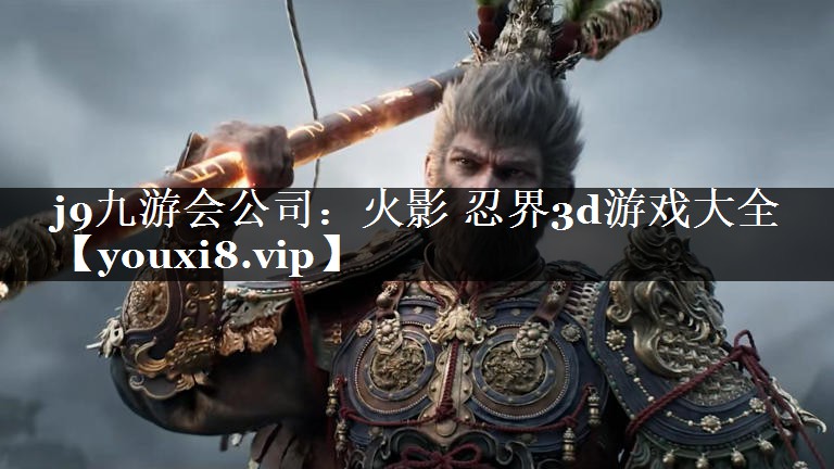 火影 忍界3d游戏大全