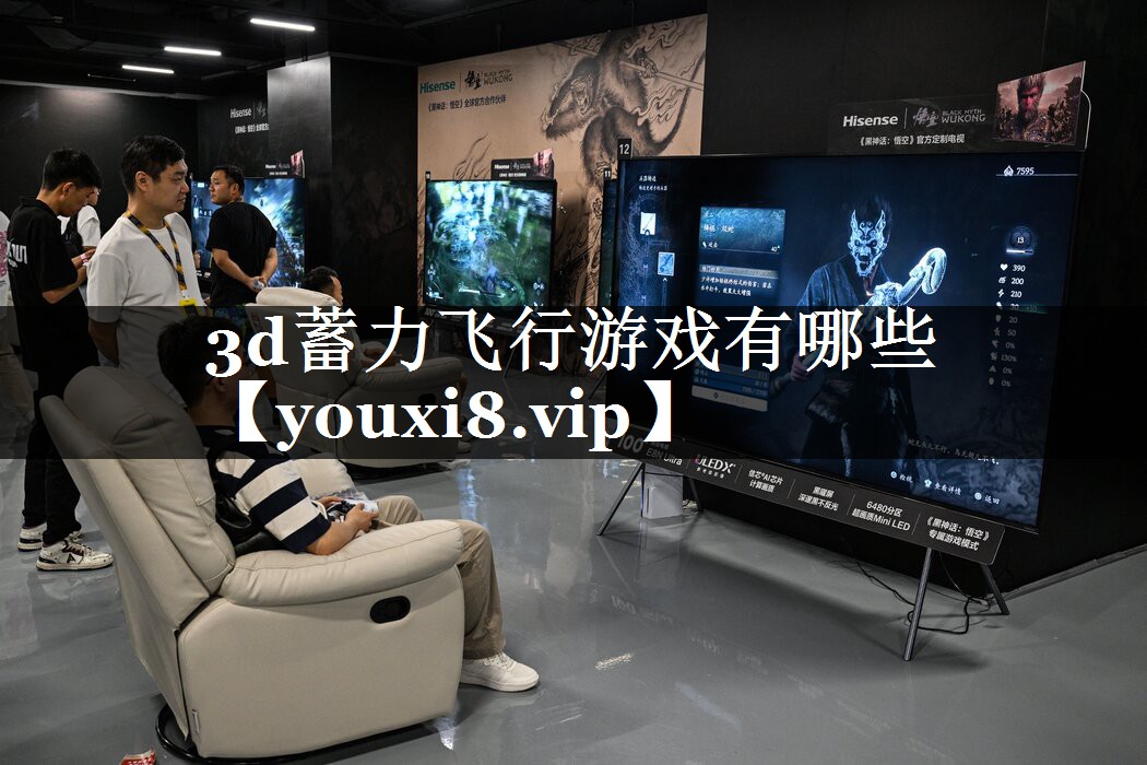 3d蓄力飞行游戏有哪些