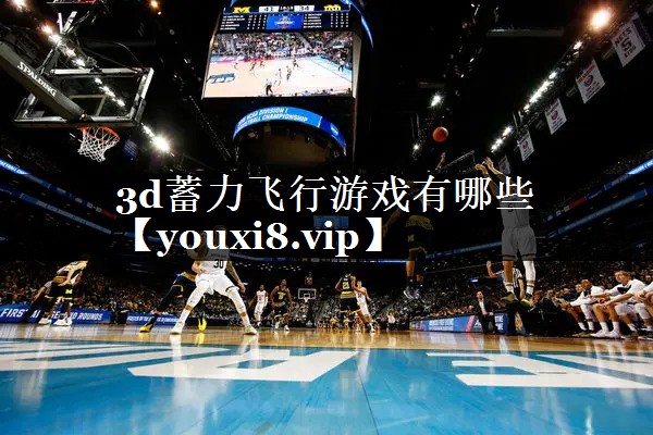 3d蓄力飞行游戏有哪些