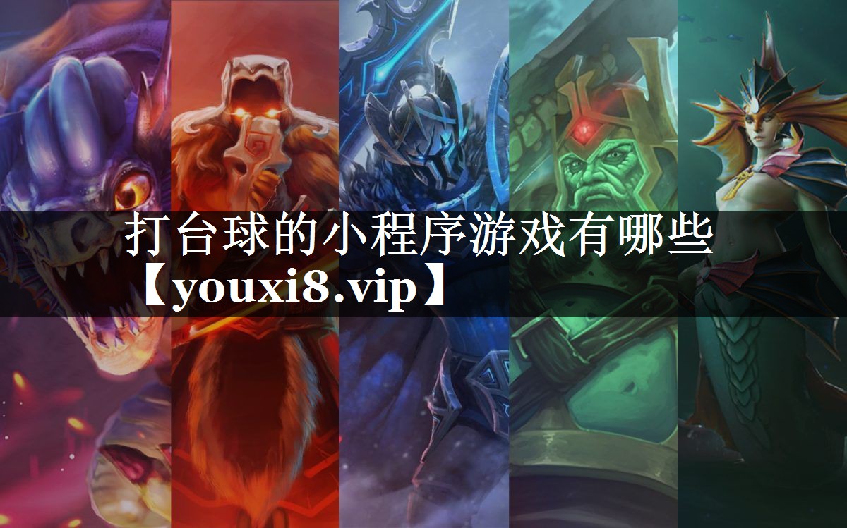打台球的小程序游戏有哪些