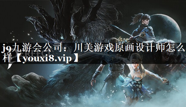川美游戏原画设计师怎么样