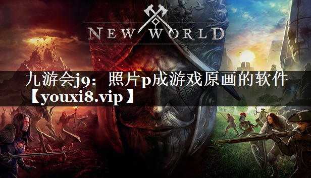 照片p成游戏原画的软件