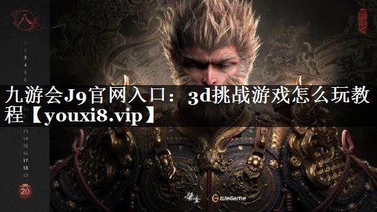 3d挑战游戏怎么玩教程 3d挑战游戏怎么玩教程