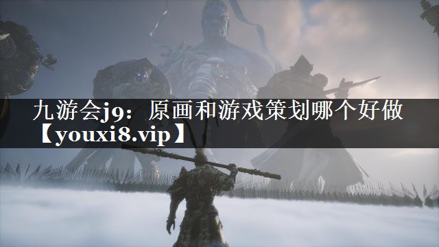 原画和游戏策划哪个好做