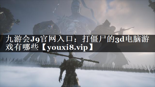 打僵尸的3d电脑游戏有哪些