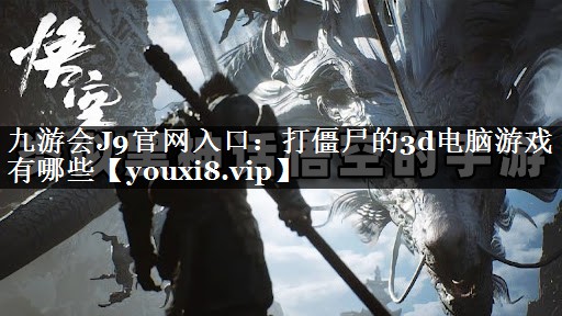 打僵尸的3d电脑游戏有哪些