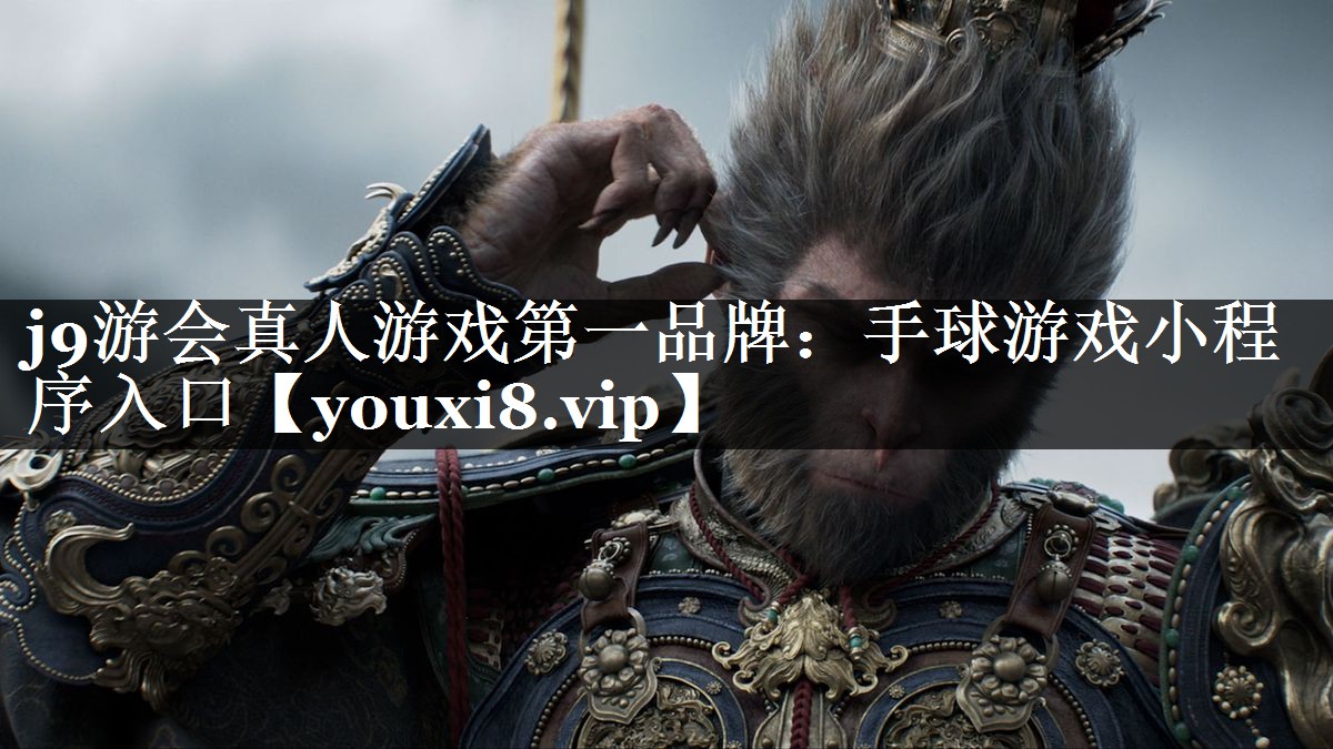 手球游戏小程序入口
