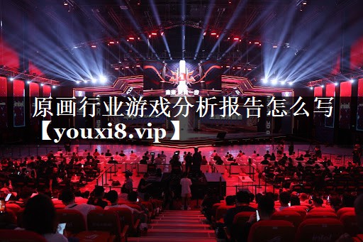 原画行业游戏分析报告怎么写