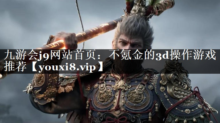 不氪金的3d操作游戏推荐