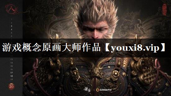 游戏概念原画大师作品