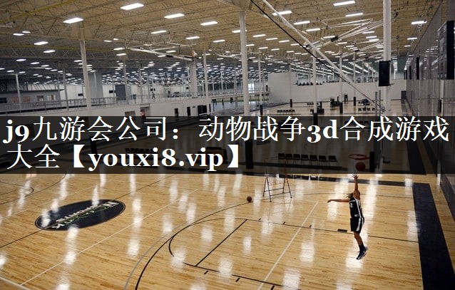 动物战争3d合成游戏大全