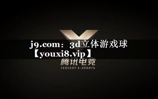 3d立体游戏球