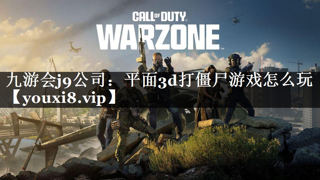 平面3d打僵尸游戏怎么玩