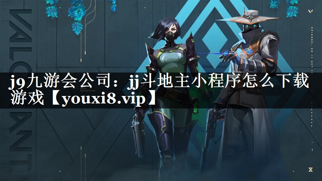 jj斗地主小程序怎么下载游戏