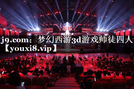 梦幻西游3d游戏师徒四人
