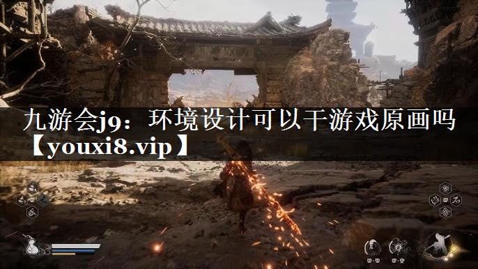 环境设计可以干游戏原画吗