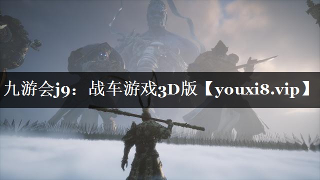 战车游戏3D版