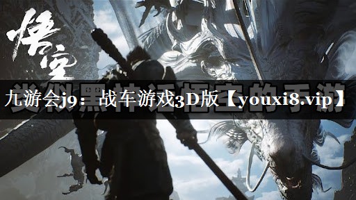 战车游戏3D版