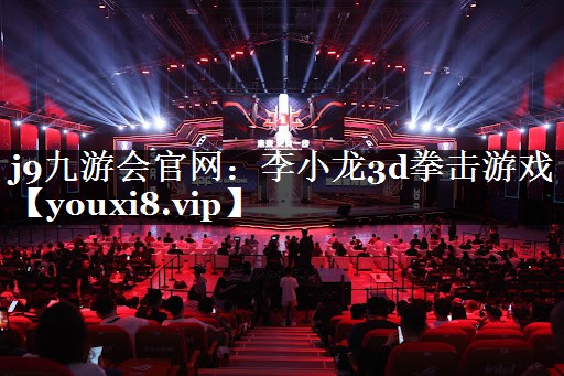 李小龙3d拳击游戏