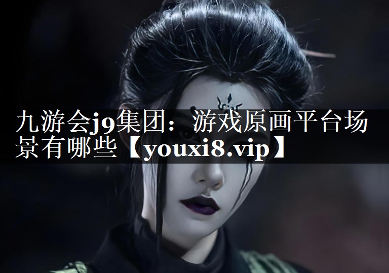 游戏原画平台场景有哪些