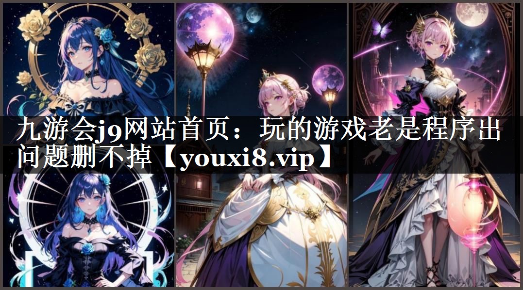 玩的游戏老是程序出问题删不掉