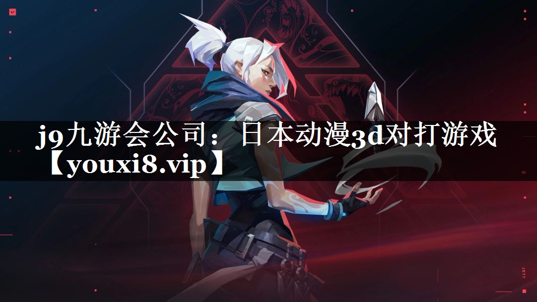 日本动漫3d对打游戏