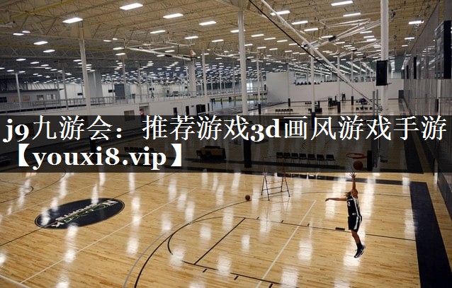 推荐游戏3d画风游戏手游