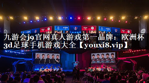 欧洲杯3d足球手机游戏大全