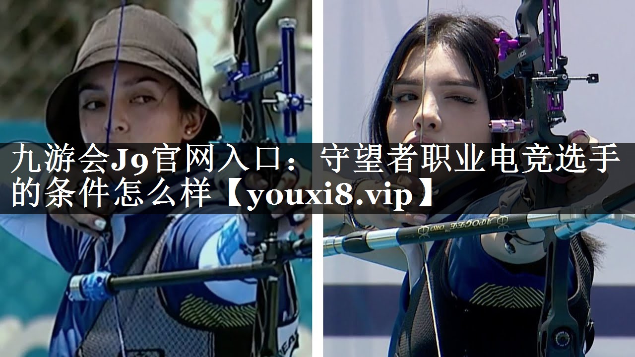 守望者职业电竞选手的条件怎么样