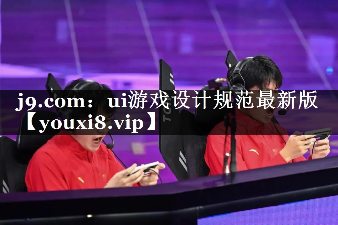 ui游戏设计规范最新版