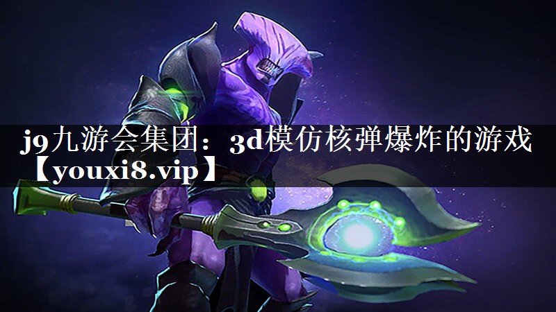 3d模仿核弹爆炸的游戏