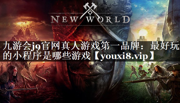 最好玩的小程序是哪些游戏
