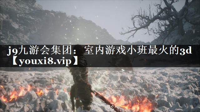 室内游戏小班最火的3d