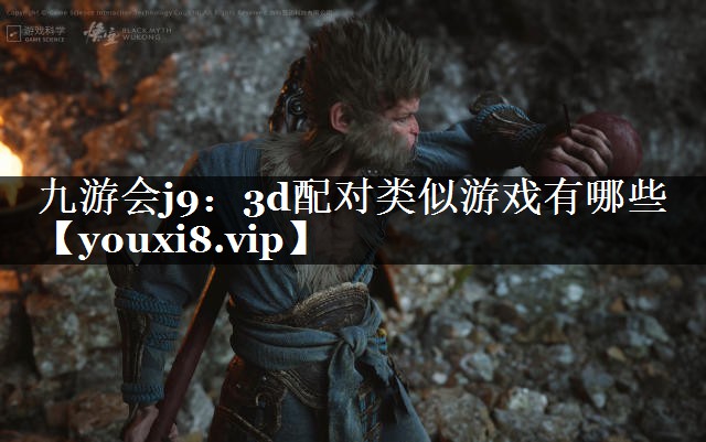 3d配对类似游戏有哪些
