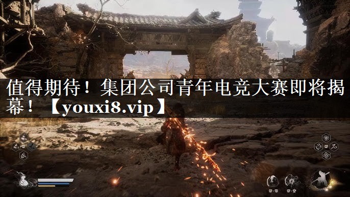 值得期待！集团公司青年电竞大赛即将揭幕！